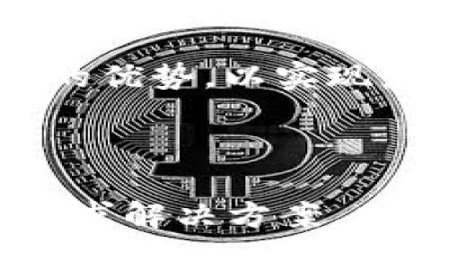 提示：由于我无法提供实时的信息更新，我可以为您提供一些背景信息以及可能的解决方案，但请您自行查证TPWallet的官方通告或社区更新以获取最新情况。

### TPWallet闪兑功能的情况分析

TPWallet是一款集成多种功能的钱包应用，支持多种数字资产的管理。闪兑功能，通常指的是用户可以在不同数字资产之间进行快速转换，这一功能在许多钱包应用中尤为重要。用户若发现TPWallet的闪兑功能无法使用，可能会影响到其资产的流动性和使用体验。

TPWallet闪兑功能停止的可能原因

闪兑功能无法使用可能源于多种原因，以下是一些可能性：

1. **技术问题**：应用更新或服务器维护可能会导致闪兑功能暂时不可用。用户在遇到功能异常时，首先应检查是否有官方发布的公告，说明正在进行的维护或技术问题。

2. **合规和政策变动**：由于各地政府对加密货币的监管持续变化，TPWallet可能需要对其功能进行调整，以符合新的法律法规。例如，有些国家或地区可能对数字资产的转移和交换施加了更严格的限制。

3. **流动性问题**：闪兑通常依赖于市场的流动性。如果TPWallet在某些资产对中没有足够的流动性，闪兑功能可能会暂时关闭，以避免用户在交易中遭受损失。

4. **安全问题**：在安全性受到威胁的情况下，TPWallet可能会主动关闭闪兑等功能，以保障用户资产的安全。这通常是为了防止潜在的黑客攻击或其他安全风险。

用户应如何处理闪兑功能不可用的问题

如果您发现TPWallet的闪兑功能无法使用，可以尝试以下几种应对措施：

1. **检查官方渠道**：首先，建议用户访问TPWallet的官方网站或社交媒体平台，查看是否有官方公告或更新信息。官方信息通常是获取功能变动的最直接途径。

2. **联系客服**：如果无法在官方渠道找到相关信息，用户可以尝试联系TPWallet的客服。详细描述您的问题，客服通常能够提供更具体的解决方案或故障排除步骤。

3. **等待更新或维护完成**：如果出现技术问题或维护情况，用户通常只需等待开发团队修复。TPWallet通常会在修复后进行更新，以恢复正常功能。

4. **寻找替代方案**：如需立即转换资产，可以考虑使用其他支持闪兑功能的钱包或交易平台。许多数字货币交易所和钱包应用提供类似的功能，用户可以根据自己的需求进行选择。

加密货币闪兑的未来

随着加密货币市场的不断发展，闪兑功能同样在不断演进。未来的闪兑功能可能会有以下几个趋势：

1. **技术创新**：随着区块链技术和去中心化金融（DeFi）的发展，闪兑功能可能会变得更加高效和安全。例如，通过智能合约可以实现更为迅速的资产交换，无需中心化的平台介入。

2. **合规性增强**：伴随着各国对加密市场的监管日益严格，未来钱包和交换平台可能会加大合规性措施，以确保符合当地法律法规。与此同时，合规措施可能对用户体验产生一定影响。

3. **新资产支持**：随着新兴数字资产的出现，闪兑功能可能会扩展到更多不同类型的加密货币。用户可以更方便地进行多样化投资。

4. **用户体验提升**：为了提高用户体验，未来的钱包应用可能会引入更智能的滑点管理、最佳交易路由等功能，以闪兑的效率和安全性。

### 可能相关的问题探讨

1. **TPWallet的充币和提币功能是否正常？**
2. **用户如何在闪兑功能下减少交易费用？**
3. **TPWallet的闪兑功能与其他平台相比有何优势？**

#### 问题一：TPWallet的充币和提币功能是否正常？

充币功能的常见问题

充币功能指的是用户将自己的数字资产从其他钱包或交易所存入TPWallet。这一功能是钱包使用过程中最重要的部分之一。但充币也可能存在一些常见问题：

1. **网络拥堵**：在交易高峰期，区块链网络可能会出现拥堵，导致充币过程时间延长。用户在确认交易后，可耐心等待，通常钱包会在交易确认后显示资产。

2. **地址错误**：用户如果在充币时输入错误的地址，可能会导致资产不可找回。因此，每次操作时务必仔细核对地址。

3. **不同链之间的转换**：一些资产可能会在不同的区块链上存在，如同一资产的ERC-20和BECH32版本。用户在充币时需确保所选择的网络与资产相符。

提币功能的常见问题

提币功能作为资产转出TPWallet的过程，同样面临一些问题：

1. **提币审核时间**：根据钱包的不同政策，提币可能需要一定的审核时间。用户需留意相关的提示信息。

2. **最低提币额度**：TPWallet可能对提币设置最低额度限制，用户需要确认在提现时符合该要求。

3. **安全验证**：出于安全考虑，TPWallet在提币时可能需要进行多重身份验证。如果短信验证码、谷歌验证未能正确获取，提币可能会受到阻碍。

#### 问题二：用户如何在闪兑功能下减少交易费用？

闪兑过程中交易费用的构成

闪兑过程中，用户需要了解交易费用的构成，通常包括平台手续费和网络手续费。以下是一些减少交易费用的方法：

1. **选择合适的交易时间**：由于网络拥堵可能导致交易费用的增加，在非高峰期进行闪兑可以帮助用户降低费用。

2. **使用优惠活动**：许多钱包和交易平台会定期推出优惠活动，降低特定交易对的佣金费用。用户可以关注这些活动，选择合适的时机进行交易。

3. **比较不同平台的费用结构**：在进行闪兑时，可以选择费用较低的平台。例如，对于大额交易，一些平台可能会提供不同于日常小额交易的更低手续费。

4. **持有平台代币**：一些平台为了鼓励用户使用其代币，提供持有代币的用户额外的优惠。如果TPWallet有自有代币，用户可以考虑通过持有其代币享受折扣。

5. **利用咖啡币、积分等形式**：如果TPWallet存在积分或奖励机制，用户可以利用这些积分作为交易抵扣，进一步降低费用。

管理交易费用的长期策略

为了更长远地减少交易费用，用户还可采取一些长期策略：

1. **选择合适的资产**：用户可以对操作频繁的资产进行分析，选择手续费相对低的资产进行交易。

2. **分散交易**：对于大额交易，用户可以将其分散为多笔小额交易，避免因单笔交易产生高额的费用。

3. **监控市场动态**：保持对市场动态的关注，及时把握手续费下降的时机，灵活调整交易策略。

#### 问题三：TPWallet的闪兑功能与其他平台相比有何优势？

TPWallet闪兑功能的独特优势

TPWallet作为一款多功能数字资产钱包，其闪兑功能可能在以下几方面展现出相对优势：

1. **用户友好的界面**：TPWallet通常致力于提供的用户体验。其闪兑功能界面设计友好，用户可快速上手，轻松完成资产转换。

2. **多种资产支持**：相比一些只支持主流币种交易的平台，TPWallet可能支持多种小众和新兴数字资产的闪兑。这一功能为更多种类的投资者提供了便利。

3. **集成 DeFi 功能**：如果TPWallet集成了去中心化金融的相关功能，其闪兑服务可能提供用户更低的手续费和更优的价格对比，吸引那些希望获取最佳交易的用户。

4. **安全性**：TPWallet对用户资产的安全有一套完善的保障机制，如双重验证、冷钱包存储等，帮助用户在进行闪兑交易时安心无忧。

5. **快速交易确认**：TPWallet的技术团队及其设置的网络节点可能确保用户的交易能够快速得到确认，减少因网络延迟所产生的风险。

了解并应用TPWallet闪兑优势的实际体验

用户在体验TPWallet闪兑功能时，需首先充分了解其独特之处。可以在进行大额交易的时候，结合前文提到的费用控制策略，充分利用TPWallet的优势，以实现最佳的交易效果。

### 总结

闪兑功能是数字货币钱包中十分基础却又至关重要的一个部分。当TPWallet的闪兑功能遭遇到暂时关闭或功能异常时，用户需保持耐心，积极寻求解决方案。同时，用户可通过了解更广泛的闪兑知识，从而在未来进行有效的资产管理和交易。希望上述分析对您有所帮助，也期待TPWallet能尽快恢复正常。