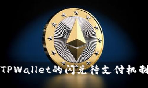 深入探讨TPWallet的闪兑待支付机制及其优势