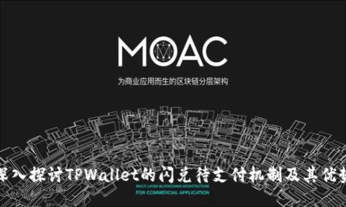 深入探讨TPWallet的闪兑待支付机制及其优势