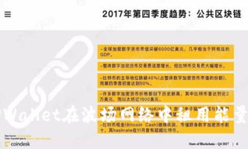 如何通过TPWallet在波场网络中租用能量的全面指南
