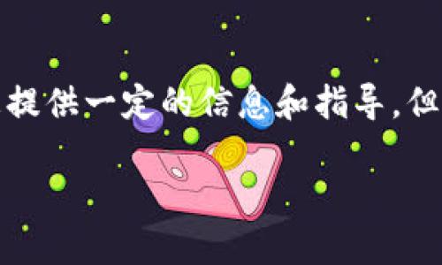 注意:由于相关内容的详细性和复杂性,下面的解答虽然可以为您提供一定的信息和指导,但请您在具体操作时务必参考官方资料,并谨慎对待任何交易行为。
TPWallet取消交易的详细指南与常见问题解答