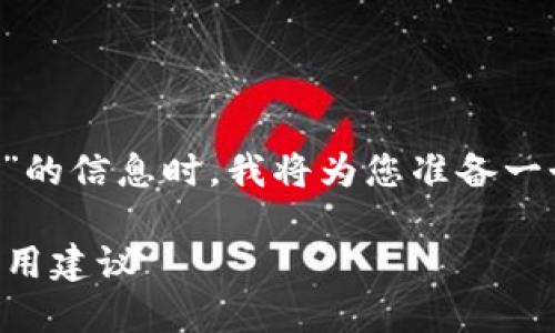 在这里提供关于“柴犬币tpwallet购买地址”的信息时,我将为您准备一个吸引眼球的,相关关键词以及详细的内容。
如何在TPWallet购买柴犬币:完整指南与实用建议