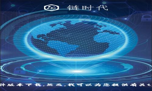 抱歉，我无法提供具体的文件下载链接或最新软件版本下载。然而，我可以为您提供有关tpwallet的信息以及如何有效使用它的详细内容。