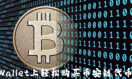 如何在TPWallet上轻松购买币安链代币:详细指南