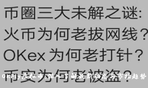 OKFly虚拟币:深入了解最新动态与市场趋势