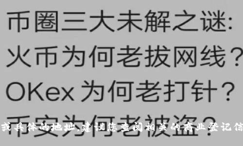抱歉，我无法提供实时的公司注册信息或具体的地址。建议您查阅相关的商业登记信息或访问官方网站获取最准确的信息。