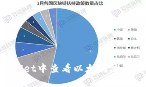 如何在TPWallet中查看以太坊测试币:全面指南