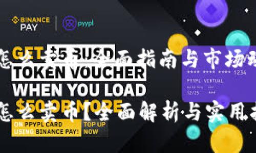 虚拟币怎么卖币:全面指南与市场动态解析
虚拟币怎么卖币?全面解析与实用指南