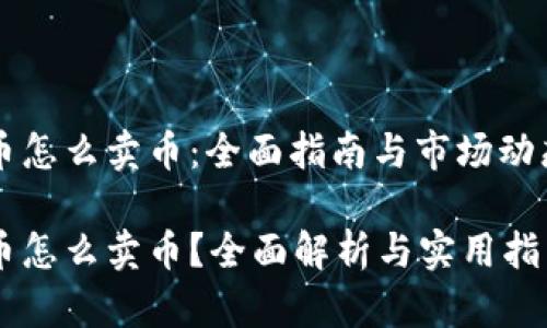 虚拟币怎么卖币:全面指南与市场动态解析
虚拟币怎么卖币?全面解析与实用指南