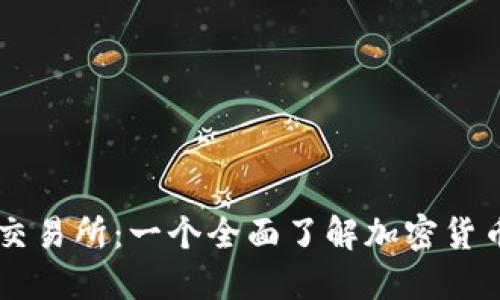 TPWallet中心化交易所:一个全面了解加密货币交易的实用指南