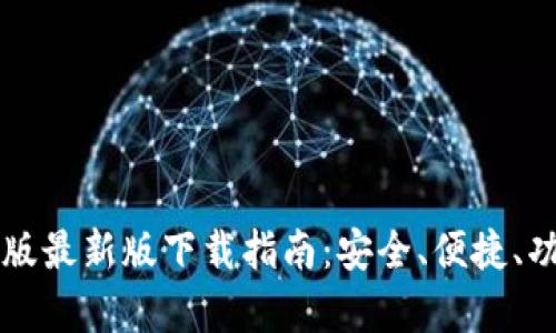 TPWallet安卓手机版最新版下载指南:安全、便捷、功能齐全的数字钱包