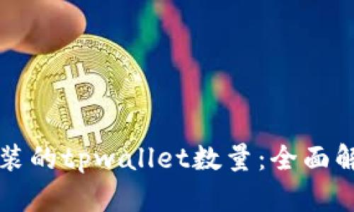 一部手机能安装的tpwallet数量:全面解析与应用场景