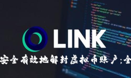 : 如何安全有效地解封虚拟币账户:全面指南