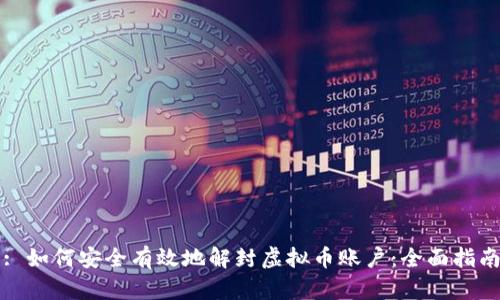 : 如何安全有效地解封虚拟币账户:全面指南