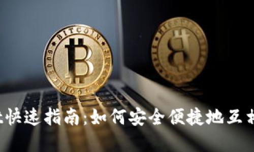 : tpwallet快速指南:如何安全便捷地互相转账USDT