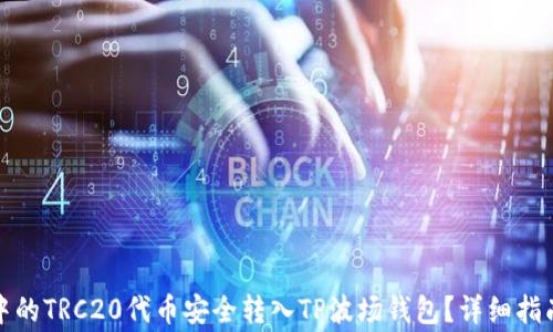 如何将欧易中的TRC20代币安全转入TP波场钱包?详细指南与注意事项