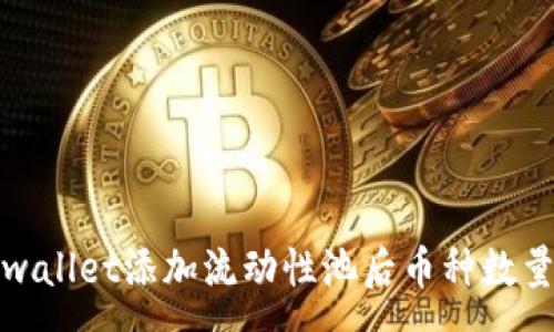 :
深入探究tpwallet添加流动性池后币种数量变化的奥秘