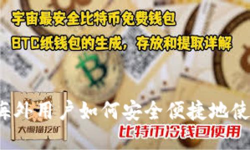 探秘TPWallet:海外用户如何安全便捷地使用这款数字钱包