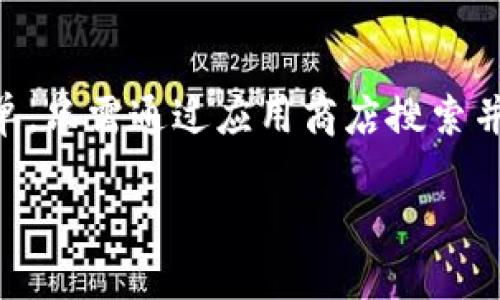   三星手机下载TP Wallet的全面指南 / 
 guanjianci TP Wallet, 三星手机, 下载教程, 数字钱包 /guanjianci 

近年来，数字钱包的普及使得电子支付变得更加便利。TP Wallet作为一款新兴的数字钱包应用，受到越来越多用户的青睐。如果你是三星手机用户，想要下载TP Wallet却不知从何下手，本文将提供一份详细的指南，帮助你顺利完成下载和安装的全过程。

一、什么是TP Wallet？
TP Wallet是一款集支付、转账、充值、理财等多种功能于一体的数字钱包应用。用户可以通过TP Wallet进行各种支付操作，也可以管理自己的资金，进行理财操作。TP Wallet的推出旨在为用户提供更加方便快捷的金融服务，并打破传统的支付方式，实现无现金生活。

TP Wallet不仅支持多种金融服务，还具备安全性和易用性。用户在使用过程中，可以享受到简洁的界面设计和流畅的操作体验。同时，TP Wallet也注重用户的资金安全，采用先进的加密技术和安全协议，确保用户的信息和资金安全。

二、三星手机下载TP Wallet的步骤
接下来，我们将介绍如何在三星手机上下载TP Wallet。此方法适用于绝大多数三星手机，包括Galaxy系列、Note系列等。请按照以下步骤操作：

h41. 打开应用商店/h4
首先，解锁你的三星手机，然后找到并打开应用商店。三星手机的默认应用商店是Galaxy Store，但你也可以直接使用Google Play商店进行下载。

h42. 搜索TP Wallet/h4
在应用商店的搜索框中输入“TP Wallet”，然后点击搜索按钮。系统会显示与TP Wallet相关的应用。

h43. 选择下载/h4
在搜索结果中找到TP Wallet应用，点击进入应用详情页。在这里，你可以查看应用的评分、评价和功能介绍。确认无误后，点击“下载”或“安装”按钮。

h44. 等待下载和安装完成/h4
下载过程通常只需要几分钟，具体时间取决于你的网络速度。下载完成后，系统会自动开始安装。请耐心等待。

h45. 打开TP Wallet/h4
安装完成后，可以直接从应用商店点击“打开”，也可以返回手机主屏幕找到TP Wallet图标，点击进入。

三、如何注册和使用TP Wallet
下载完成并打开TP Wallet后，你需要进行注册以使用其各项功能。下面是注册和使用TP Wallet的步骤：

h41. 注册账号/h4
进入TP Wallet后，点击“注册”按钮。系统将要求你输入手机号码和验证码。输入正确的信息后，点击“下一步”。

h42. 设置密码/h4
为保障账户安全，你需要设置一个安全密码。密码应包含字母、数字和特殊符号，并至少8位。确认密码后，点击“提交”。

h43. 完善个人信息/h4
注册完成后，你可能需要补充一些个人信息，例如姓名、身份证号码等。这是为了增强账户的安全性及合规性。

h44. 开始使用/h4
完成注册和信息设置后，你就可以开始使用TP Wallet了。系统会引导你进行首次登录，接下来就可以享受支付、转账等多种服务了。

四、TP Wallet的常见问题解答

h41. TP Wallet安全吗？/h4
TP Wallet采用的是当前流行的多重加密技术，确保用户的交易和信息安全。此外，TP Wallet还采用了双重认证机制，增加了账号安全性。当你进行重要操作时，系统会向你的手机发送验证码，只有输入正确的验证码，才能完成操作。这就算减少了被盗用的风险。

同时，TP Wallet会定期进行系统安全评估和更新，确保应用程序及时修复漏洞，提升整体安全性。用户在使用TP Wallet时，也应注意不随意分享自己的账户信息和密码，防止被他人恶意使用。

h42. 如果我忘记TP Wallet密码该怎么办？/h4
在TP Wallet中，如果用户不小心忘记了账户密码，可以通过以下步骤进行重置：

h5步骤一：打开TP Wallet，选择“忘记密码”/h5
在登录界面，找到“忘记密码”选项，点击它。这时，系统会引导你进行密码重置。

h5步骤二：输入注册的手机号码/h5
输入你在注册TP Wallet时所用的手机号码，系统会向该号码发送验证码。

h5步骤三：输入验证码，重置密码/h5
在接收到验证码后，输入到相应的输入框中，系统会允许你设置新的密码。设置新密码时，建议使用复杂的组合以增加安全性。

h5步骤四：登录TP Wallet/h5
完成密码重置后，返回登录界面，使用新密码登录TP Wallet。

h43. TP Wallet如何处理转账故障？/h4
TP Wallet致力于为用户提供高效的服务，但在转账过程中，有时会遇到故障。这通常表现为转账未成功或延迟。遇到这种情况时，用户可以采取以下措施：

h5步骤一：检查网络连接/h5
首先，确保你的手机网络连接正常。可以尝试切换至WiFi或者移动数据，检查是否可以顺利使用。网络不稳定会导致转账延迟或失败。

h5步骤二：确认账户信息/h5
检查收款方的账户信息是否正确，包括账户号码和姓名。若信息不匹配，将导致转账失败。确保输入准确无误后，再次尝试转账。

h5步骤三：查看系统消息/h5
TP Wallet会向用户发送系统消息，说明当前转账状态或遇到的问题。务必留意这些信息，并根据提示操作。

h5步骤四：联系客服/h5
如果经过上述检查仍旧无法解决问题，建议联系TP Wallet客服。客服会协助你进一步排查问题，并提供解决方案。通常情况下，TP Wallet会在24小时内响应用户的咨询。

总结
TP Wallet作为一款优秀的数字钱包应用，为用户提供了便捷的支付和转账功能。在三星手机上下载TP Wallet非常简单，只需通过应用商店搜索并下载安装即可。对于安全、密码重置以及转账故障等常见问题，TP Wallet也提供了周到的解决方案。

希望本文能帮助你顺利下载并使用TP Wallet，让你的生活更加便利。如果你还有其他疑问，欢迎留言讨论！