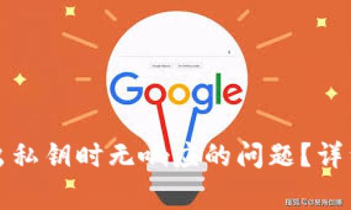 如何解决tpwallet导出私钥时无响应的问题?详细指南与常见解决方案