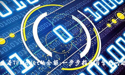 如何查看TPWallet的余额:一步步指南与常见问题解答