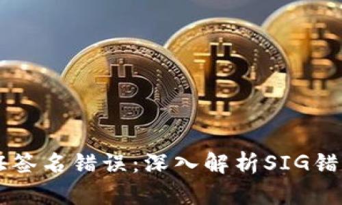 TPWallet验证签名错误:深入解析SIG错误及解决方案