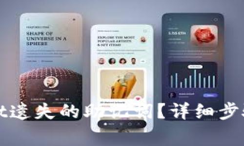如何找回tpwallet遗失的助记词？详细步骤与注意事项解析