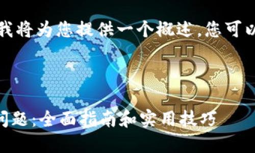 由于您的请求涉及较长的内容,我将为您提供一个概述,您可以根据这个框架进一步扩展内容。
以下是您的请求内容:
如何解决TPWallet币转错链的问题:全面指南和实用技巧