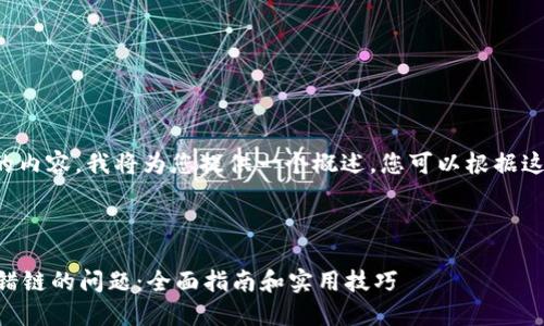 由于您的请求涉及较长的内容,我将为您提供一个概述,您可以根据这个框架进一步扩展内容。
以下是您的请求内容:
如何解决TPWallet币转错链的问题:全面指南和实用技巧