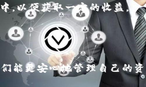 如何将交易所资金安全高效地提取到TPWallet：详细指南
交易所, TPWallet, 提现, 加密货币/guanjianci

随着区块链技术和加密货币的普及，越来越多的人开始使用交易所进行数字货币交易。与此同时，使用数字钱包（如TPWallet）存储和管理这些加密资产也变得十分重要。然而，很多用户在将交易所资金提取到TPWallet的过程中，常常会面临一些困惑与问题。在本指南中，我们将详细介绍如何将交易所的资金安全高效地转移到TPWallet，并解答一些相关问题。

一、什么是TPWallet？
TPWallet是一款用于管理和存储多种数字货币的智能手机应用程序。它支持多种区块链资产，包括以太坊、比特币、EOS等，并以用户友好的界面和高水平的安全性受到广泛欢迎。用户使用TPWallet可以轻松管理自己的加密资产，进行交易，并参与去中心化应用（DApp）的使用。
TPWallet的特点包括：
ul
    listrong多币种支持：/strong支持多种主流加密货币，让用户可以在同一钱包中管理多种资产。/li
    listrong安全性高：/strongTPWallet采用高强度的加密技术，确保用户私钥和交易信息的安全。/li
    listrong去中心化：/strong用户始终掌控自己的资产，没有任何中心化机构能够干预其资产管理。/li
    listrong用户友好：/strong界面设计简单直观，适合各类用户使用。/li
/ul

二、如何将交易所资金提取到TPWallet？
将资金从交易所转移到TPWallet的过程可以分为几个简单的步骤。以下是一个详细的指南，帮助用户安全高效地完成这个过程：

h4步骤1：创建TPWallet/h4
如果您还没有TPWallet，首先需要在您的手机应用商店中下载并安装TPWallet。安装完成后，按照指引创建钱包，并记下您的私钥和助记词，切勿与他人分享，以保持钱包的安全。

h4步骤2：获取TPWallet地址/h4
打开TPWallet，选择您要接收的加密货币，点击“接收”按钮，系统会生成一个钱包地址。将这个地址复制到剪贴板上，随后准备在交易所进行操作。

h4步骤3：登录交易所账户/h4
登录您所使用的交易所账户，找到“提现”或“提币”选项。不同交易所的界面可能略有不同，但通常都会有明显的提现按钮。点击进入。

h4步骤4：选择提币的加密货币/h4
在提现界面，选择您要提取的加密货币。确保选择与TPWallet相对应的币种，因为不同币种的地址是不同的，提错将导致资金损失。

h4步骤5：输入提款信息/h4
在提币界面，输入TPWallet的地址（之前复制的地址）。请一定仔细核对地址的正确性，避免因地址错误导致资产损失。同时，输入您要提取的金额。

h4步骤6：确认提现/h4
再次核对所有信息后，确认提现请求。交易所可能会要求您输入二次验证信息或确认邮件验证码，以确保安全。完成这些步骤后，提交提现申请。

h4步骤7：等待交易所处理/h4
一旦您提交了提现请求，交易所将开始处理。在这一步，您需要耐心等待，通常提现处理时间根据交易所的不同而有所不同，可能从几分钟到几个小时不等。

h4步骤8：确认到账/h4
在提币请求处理完成后，您可以在TPWallet中查找该币种，您应该会看到新的余额。如果没有到账，请检查TPWallet是否和交易所成功对接，以及请求是否成功被处理。

三、常见问题解答

h4问题1：提现过程中为什么会失败？/h4
提现失败是许多用户常常遇到的问题，原因可能有很多种，以下是一些常见原因及解决方案：
strong1. 地址错误：/strong这是最常见的原因之一。请确保您在输入TPWallet地址时没有出现任何类型错误，包括数字、字母的大小写等。任何微小的错误都可能导致资金无法送达。
strong2. 不支持的币种：/strong确保您选择的加密货币是TPWallet支持的类型。如果尝试提现不受支持的币种，提现将会失败。
strong3. 交易所维护或网络问题：/strong有时交易所可能正在进行维护或者出现了网络故障，这可能导致提现请求未能及时处理。您可以查看交易所的公告或联系客服了解当前状况。
strong4. 安全验证未完成：/strong许多交易所在处理提现请求时需要进行身份验证，如输入短信验证码或邮件确认。如果您未完成这些步骤，提现也会被拒绝。
解决方法：以上是一些可能导致提现失败的原因，确保您仔细检查并逐一排查。如果问题依然存在，建议联系交易所的客服获取进一步帮助。

h4问题2：如何保障资金安全？/h4
在进行交易所提现和TPWallet管理时，保护资金安全非常重要。以下是一些措施和建议：
strong1. 使用两步验证：/strong尽量在交易所账户和TPWallet中开启两步验证（2FA），增加额外的安全性。在尝试提现时，您将需要输入动态验证码，即使黑客获取了您的密码，他们由于缺少验证码也无法进行操作。
strong2. 定期备份助记词和私钥：/strong一定要定期备份您的钱包助记词和私钥，并将其保存在一个安全的地方。不要将其存储在计算机上或在线，以避免遭受黑客攻击。
strong3. 定期更新密码：/strong定期更换交易所账号和TPWallet的密码，并确保密码强度高，使用字母、数字及特殊字符的组合。
strong4. 使用信任的网络：/strong尽量避免在公共Wi-Fi网络环境中进行重大操作，如提现或者交易。如果必须使用，请考虑使用VPN增强安全性。
strong5. 定期检查账户活动：/strong查看您的交易所及TPWallet账户的活动记录，确保没有任何异常操作。一旦发现可疑操作，及时联系交易所客服。
保护资金安全是加密货币世界中非常重要的一环，用户应始终保持警惕并采取行动以减少风险。

h4问题3：在TPWallet中的资产如何进行管理？/h4
TPWallet为用户提供了一系列强大的资产管理功能，以下是如何在TPWallet中有效管理资产的几种方式：
strong1. 资产查看：/strong用户可以很方便地在钱包主界面查看他们的所有资产。每种加密货币的类型、余额及最近交易情况都可以一目了然。
strong2. 转账与兑换：/strongTPWallet允许用户在不同加密货币之间进行便捷的转账。如果您希望将一种加密货币兑换成另一种，只需输入目标金额并确认即可。
strong3. 加入去中心化金融（DeFi）项目：/strongTPWallet支持多种DeFi项目，用户能够参与流动性挖矿、借贷等。用户可以选择将一定数量的资产锁定到这些项目中，以便获取一定的收益。
strong4. 跟踪市场行情：/strongTPWallet提供市场行情功能，用户可以随时跟踪自己持有的币种的市场动态，包括价格涨跌、交易量等，以便做出及时的决策。
strong5. 安全设置与备份：/strong确保用户定期更新登录密码及进行钱包备份。此外，用户可根据需求选择使用冷钱包或热钱包来满足不同的安全标准。
有效的资产管理可以帮助用户在波动的市场环境中保持理性决策，提升财富管理效率。

总结：将资金从交易所提取到TPWallet的过程并不复杂，只需按照步骤进行操作，但安全性和资产管理的意识不能忽视。希望本指南能帮助到广大数字货币用户，使他们能更安心地管理自己的资产。