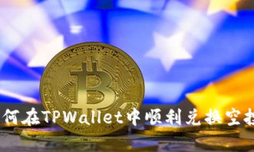 : 深入解析：如何在TPWallet中顺利兑换空投币的完整指南