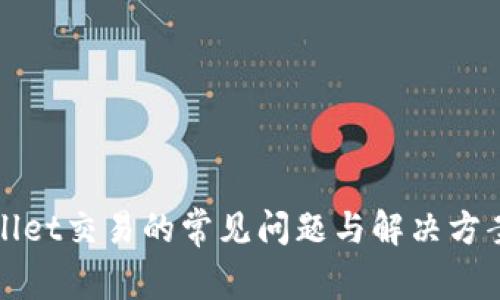 TPWallet交易的常见问题与解决方案详解