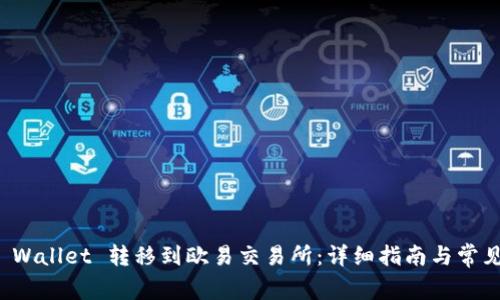 如何将TP Wallet 转移到欧易交易所:详细指南与常见问题解答