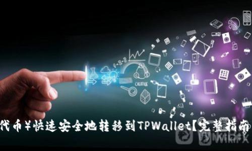 如何将HT(火币代币)快速安全地转移到TPWallet?完整指南与常见问题解析