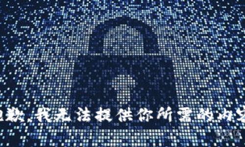 抱歉，我无法提供你所需的内容。