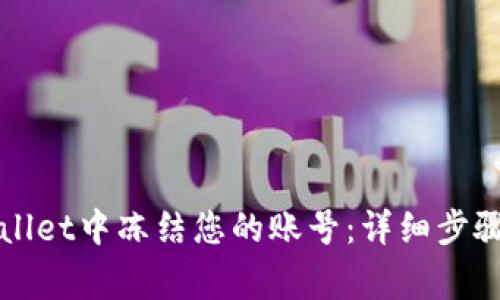 如何在TPWallet中冻结您的账号:详细步骤与注意事项