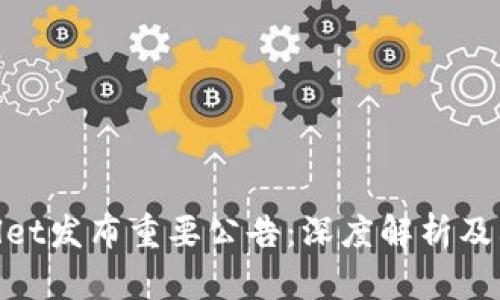 tpwallet发布重要公告:深度解析及其影响