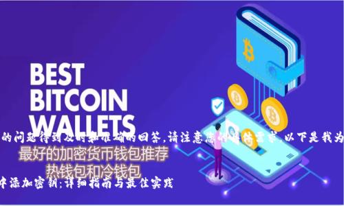 注:为了确保您的问题得到及时和准确的回答,请注意您的具体需求,以下是我为您准备的内容。
如何在TP钱包中添加密钥:详细指南与最佳实践