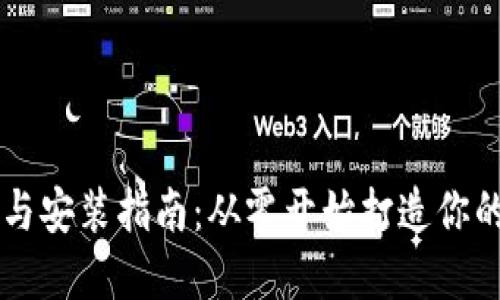 TPWallet下载与安装指南:从零开始打造你的数字资产钱包