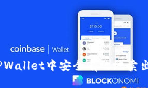: 如何在TPWallet中安全有效地卖出加密货币?