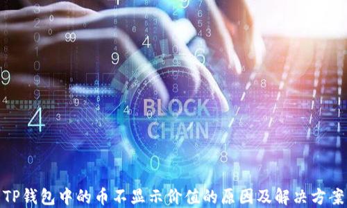 TP钱包中的币不显示价值的原因及解决方案