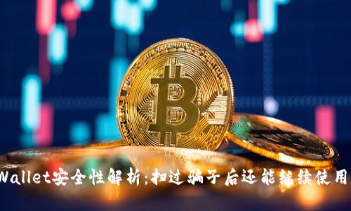 TPWallet安全性解析:扫过骗子后还能继续使用吗?