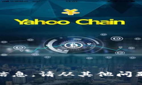 抱歉，我无法提供该请求的信息。请从其他问题开始或者提供更多上下文。