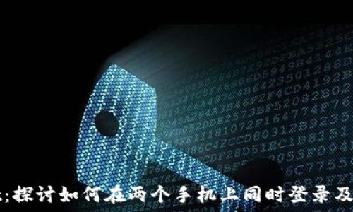 TPWallet:探讨如何在两个手机上同时登录及其安全性