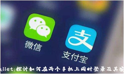 TPWallet:探讨如何在两个手机上同时登录及其安全性