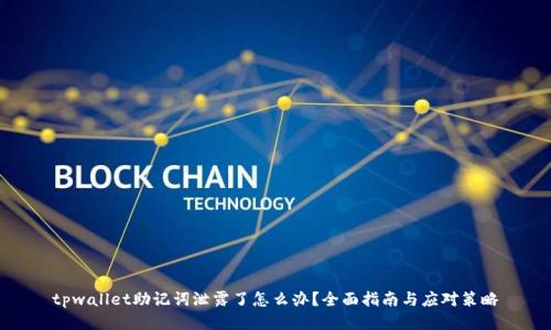 tpwallet助记词泄露了怎么办?全面指南与应对策略