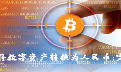 : 如何通过TP钱包将数字资产转换为人民币:完整指南与实用技巧
