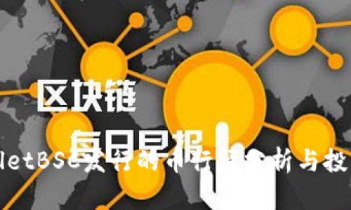 TPWalletBSC发行的币行情分析与投资策略