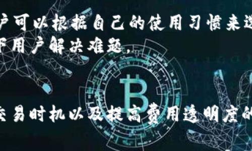  TPWallet矿工费用揭秘：为何成本高企背后的原因与影响 / 
 guanjianci TPWallet,矿工费用,区块链,加密货币 /guanjianci 

随着区块链技术的迅猛发展和加密货币的普及，越来越多的用户进入这个领域，特别是对TPWallet等数字钱包的关注度与日俱增。然而，伴随而来的还有矿工费用的高涨。很多用户会疑惑：“为什么TPWallet矿工费用那么贵？”接下来，我们将详细分析影响矿工费用的因素、TPWallet的费用结构以及如何有效管理这些费用。

一、什么是矿工费用
矿工费用是区块链网络中用户在进行交易时支付给矿工（或验证者）的一定费用，作为他们处理交易和维护网络安全的奖励。矿工费用的高低通常受网络拥堵程度、交易大小（以字节为单位）、交易的紧迫性等因素影响。在以太坊和比特币等公链上，由于矿工费用是竞争性质的，交易越多、越迫切，用户必然会选择支付更高的费用以确保交易尽快被打包进区块链。

二、影响TPWallet矿工费用的因素
TPWallet作为一个支持多种区块链资产的钱包，其矿工费用的高低受几个方面的影响：
1. **网络拥堵程度**：当区块链网络中的交易数量激增时，用户为保证交易被矿工及时处理往往需要支付更高的费用。TPWallet用户在高峰时段进行交易时，就会发现矿工费用显著提高。
2. **交易数据大小**：每一笔交易都有其数据大小，通过TPWallet发起的复杂交易（如智能合约调用）可能会比普通交易需要更大的空间，从而导致更高的费用。
3. **市场动态**：由于矿工费用是供需关系的反映，当市场对某种电商需求增加时，整体费用也会随之上涨。例如，某一特定币种的流行可能导致相关交易频繁，从而推高费用。
4. **钱包策略**：TPWallet自身的设计和智能合约逻辑，也可能会影响到用户在进行交易时所需支付的矿工费用，包括交易的优先级设置和费用计算方式等。

三、TPWallet的费用结构
在使用TPWallet过程中，用户会遇到多种类型的费用，不仅仅是矿工费用，其中包括：
1. **交易手续费**：这是用户需要支付给矿工的费用，根据上述因素的不同，手续费的变化也会很大。
2. **兑换手续费**：TPWallet还支持多种资产之间的兑换，用户在进行资产转换时也可能需要支付一定的手续费。
3. **服务费用**：某些高级功能或额外服务可能需要额外收取服务费用，例如使用TPWallet的一些附加功能。
在了解这些费用结构后，用户可根据自身需求合理选择交易时机，从而降低整体成本。

四、如何有效管理矿工费用
矿工费用的高涨可能会让部分用户感到困扰，但实际上可以通过以下几种方法来管理和降低费用：
1. **选择适当的交易时机**：尽量避免在网络高峰期进行交易，可以通过观察网络状态，选择相对拥堵较少的时间进行交易。
2. **合理设置费用**：TPWallet通常在发送交易时会提供一个费用设置选项，用户可以选择“经济型”、“标准型”或“快速型”来灵活调节交易费用的高低。
3. **使用费用计算工具**：互联网上许多第三方网站提供实时矿工费用计算工具，用户可以通过这些工具提前评估和计算出当前的合理费用，从而做出更加理智的决策。
4. **分批操作**：对于需要进行多次交易的用户，可以尝试合并交易，一次性发送，降低因为多次交易而产生的费用总额。

相关问题探讨

问题一：影响TPWallet矿工费用的最大因素是什么？
如前文所述，影响TPWallet矿工费用的因素众多，但其中最显著的因素无疑是网络拥堵程度。每当网络中有大量用户在进行交易时，矿工费用往往会剧烈上升。这是因为在每个区块中，矿工能处理的交易数量是有限的，因此交易的优先级就会变得尤为重要。
一个显著的例子是比特币网络。在比特币交易量同比去年大幅攀升的背景下，用户交付给矿工的费用显著上涨。大多数用户通常会选择支付更高的费用以保证他们的交易能被尽快处理。这种现象在TPWallet中同样存在，用户们需要密切关注当前的网络情况以避免不必要的费用支出。

问题二：TPWallet在市场上与其他钱包的费用比较如何？
TPWallet在同类数十种数字钱包中能够脱颖而出，除了便利的操作体验外，手续费的结构也是用户重要的考量因素之一。与其他竞争对手相比，TPWallet的费用可能偏高，尤其是在网络拥堵时。尽管如此，TPWallet通过稳定的服务质量和用户体验仍然吸引了大量用户。
例如，某些钱包可能在提供基本服务时过于简化交易步骤，从而导致操作的透明度降低，尽管费用相对较低，但用户却可能面临隐患或交易失败的风险。而TPWallet则相对不易出现此类情况，对用户费用的计算和透明度做出了更明确的指引。

问题三：如何选择合适的数字钱包？
选择合适的数字钱包不仅仅是看费用高低，而是应该考虑到操作体验、支持币种、安全性、客户服务等多重因素。TPWallet以其方便的界面设计和多币种支持着称，用户可以根据自己的使用习惯来选择性能和费用最适合的钱包。
此外，用户还要关注钱包的安全性，包括私钥的管理、交易加密等功能。而客户服务的质量也是至关重要的，若在交易过程中遇到问题，良好的客户支持能够有效情况下用户解决难题。


综上所述，TPWallet矿工费用的高昂不仅受到区块链网络拥堵等因素的影响，而且整个数字货币市场的动态变化也决定着矿工费用的波动。用户可以通过合理选择交易时机以及提高费用透明度的方法来降低自己的业务成本。希望以上内容能够帮助用户更深入理解TPWallet的矿工费用及其背后的复杂经济逻辑。