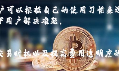   TPWallet矿工费用揭秘：为何成本高企背后的原因与影响 / 
 guanjianci TPWallet,矿工费用,区块链,加密货币 /guanjianci 

随着区块链技术的迅猛发展和加密货币的普及，越来越多的用户进入这个领域，特别是对TPWallet等数字钱包的关注度与日俱增。然而，伴随而来的还有矿工费用的高涨。很多用户会疑惑：“为什么TPWallet矿工费用那么贵？”接下来，我们将详细分析影响矿工费用的因素、TPWallet的费用结构以及如何有效管理这些费用。

一、什么是矿工费用
矿工费用是区块链网络中用户在进行交易时支付给矿工（或验证者）的一定费用，作为他们处理交易和维护网络安全的奖励。矿工费用的高低通常受网络拥堵程度、交易大小（以字节为单位）、交易的紧迫性等因素影响。在以太坊和比特币等公链上，由于矿工费用是竞争性质的，交易越多、越迫切，用户必然会选择支付更高的费用以确保交易尽快被打包进区块链。

二、影响TPWallet矿工费用的因素
TPWallet作为一个支持多种区块链资产的钱包，其矿工费用的高低受几个方面的影响：
1. **网络拥堵程度**：当区块链网络中的交易数量激增时，用户为保证交易被矿工及时处理往往需要支付更高的费用。TPWallet用户在高峰时段进行交易时，就会发现矿工费用显著提高。
2. **交易数据大小**：每一笔交易都有其数据大小，通过TPWallet发起的复杂交易（如智能合约调用）可能会比普通交易需要更大的空间，从而导致更高的费用。
3. **市场动态**：由于矿工费用是供需关系的反映，当市场对某种电商需求增加时，整体费用也会随之上涨。例如，某一特定币种的流行可能导致相关交易频繁，从而推高费用。
4. **钱包策略**：TPWallet自身的设计和智能合约逻辑，也可能会影响到用户在进行交易时所需支付的矿工费用，包括交易的优先级设置和费用计算方式等。

三、TPWallet的费用结构
在使用TPWallet过程中，用户会遇到多种类型的费用，不仅仅是矿工费用，其中包括：
1. **交易手续费**：这是用户需要支付给矿工的费用，根据上述因素的不同，手续费的变化也会很大。
2. **兑换手续费**：TPWallet还支持多种资产之间的兑换，用户在进行资产转换时也可能需要支付一定的手续费。
3. **服务费用**：某些高级功能或额外服务可能需要额外收取服务费用，例如使用TPWallet的一些附加功能。
在了解这些费用结构后，用户可根据自身需求合理选择交易时机，从而降低整体成本。

四、如何有效管理矿工费用
矿工费用的高涨可能会让部分用户感到困扰，但实际上可以通过以下几种方法来管理和降低费用：
1. **选择适当的交易时机**：尽量避免在网络高峰期进行交易，可以通过观察网络状态，选择相对拥堵较少的时间进行交易。
2. **合理设置费用**：TPWallet通常在发送交易时会提供一个费用设置选项，用户可以选择“经济型”、“标准型”或“快速型”来灵活调节交易费用的高低。
3. **使用费用计算工具**：互联网上许多第三方网站提供实时矿工费用计算工具，用户可以通过这些工具提前评估和计算出当前的合理费用，从而做出更加理智的决策。
4. **分批操作**：对于需要进行多次交易的用户，可以尝试合并交易，一次性发送，降低因为多次交易而产生的费用总额。

相关问题探讨

问题一：影响TPWallet矿工费用的最大因素是什么？
如前文所述，影响TPWallet矿工费用的因素众多，但其中最显著的因素无疑是网络拥堵程度。每当网络中有大量用户在进行交易时，矿工费用往往会剧烈上升。这是因为在每个区块中，矿工能处理的交易数量是有限的，因此交易的优先级就会变得尤为重要。
一个显著的例子是比特币网络。在比特币交易量同比去年大幅攀升的背景下，用户交付给矿工的费用显著上涨。大多数用户通常会选择支付更高的费用以保证他们的交易能被尽快处理。这种现象在TPWallet中同样存在，用户们需要密切关注当前的网络情况以避免不必要的费用支出。

问题二：TPWallet在市场上与其他钱包的费用比较如何？
TPWallet在同类数十种数字钱包中能够脱颖而出，除了便利的操作体验外，手续费的结构也是用户重要的考量因素之一。与其他竞争对手相比，TPWallet的费用可能偏高，尤其是在网络拥堵时。尽管如此，TPWallet通过稳定的服务质量和用户体验仍然吸引了大量用户。
例如，某些钱包可能在提供基本服务时过于简化交易步骤，从而导致操作的透明度降低，尽管费用相对较低，但用户却可能面临隐患或交易失败的风险。而TPWallet则相对不易出现此类情况，对用户费用的计算和透明度做出了更明确的指引。

问题三：如何选择合适的数字钱包？
选择合适的数字钱包不仅仅是看费用高低，而是应该考虑到操作体验、支持币种、安全性、客户服务等多重因素。TPWallet以其方便的界面设计和多币种支持着称，用户可以根据自己的使用习惯来选择性能和费用最适合的钱包。
此外，用户还要关注钱包的安全性，包括私钥的管理、交易加密等功能。而客户服务的质量也是至关重要的，若在交易过程中遇到问题，良好的客户支持能够有效情况下用户解决难题。


综上所述，TPWallet矿工费用的高昂不仅受到区块链网络拥堵等因素的影响，而且整个数字货币市场的动态变化也决定着矿工费用的波动。用户可以通过合理选择交易时机以及提高费用透明度的方法来降低自己的业务成本。希望以上内容能够帮助用户更深入理解TPWallet的矿工费用及其背后的复杂经济逻辑。